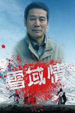 雪域情[电影解说]