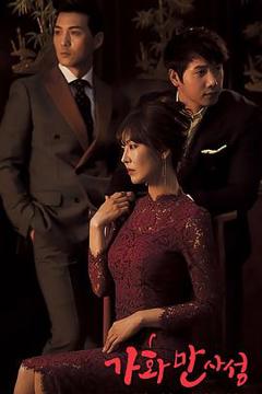 家和万事成[电影解说]