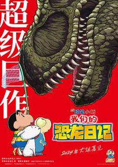 蜡笔小新：我们的恐龙日记[预告片]