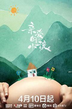 亲爱的小孩2022[电影解说]