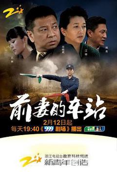 前妻的车站[电影解说]