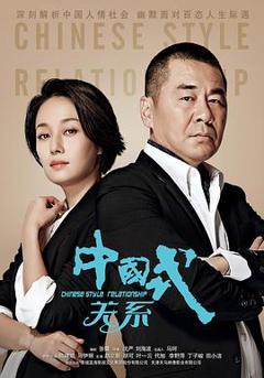 中国式关系[电影解说]