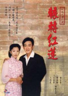 辗转红莲[电影解说]