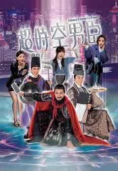 超时空男臣[电影解说]