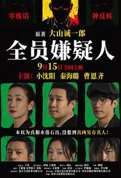 全员嫌疑人[电影解说]