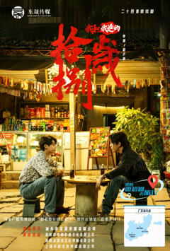 我和我爸的18岁