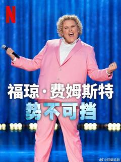 福琼费姆斯特：势不可挡