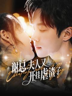 谢总，夫人又开挂虐渣了