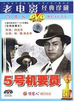 五号机要员[电影解说]
