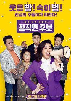 正直的候选人[电影解说]