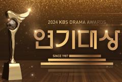 2024年KBS演艺大赏