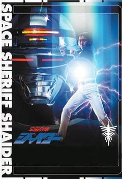 宇宙刑事夏依达