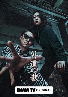 外道之歌[电影解说]