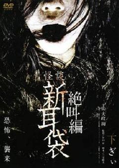 怪谈新耳袋 绝叫篇 下[电影解说]