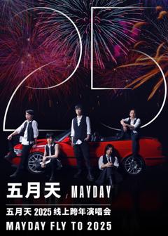 五月天2025跨年演唱会