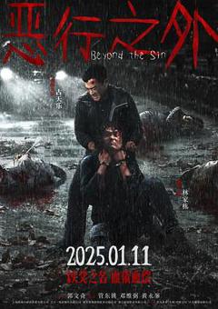 恶行之外[预告片]