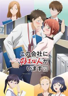 这公司有我喜欢的人