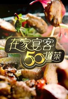 在家宴客50道菜