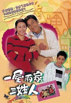 一屋两家三姓人粤语