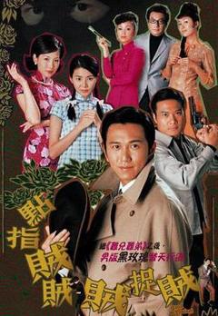 点指贼贼贼捉贼国语