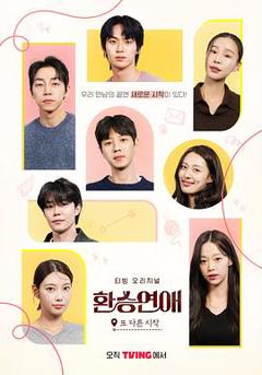 换乘恋爱，新的开始