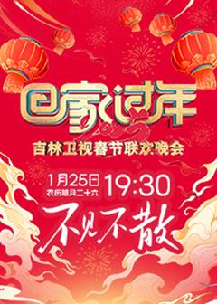 2025吉林卫视春节联欢晚会