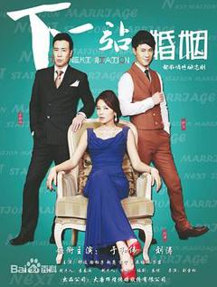 下一站婚姻[电影解说]