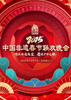2025 第七届中国非遗春晚