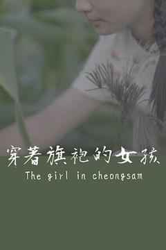 穿着旗袍的女孩