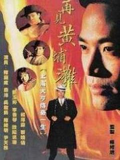 再见黄埔滩国语