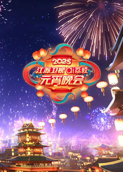 2025江苏卫视ai荔枝元宵晚会