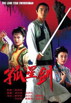 孤星剑国语