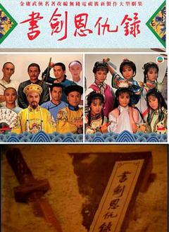 书剑恩仇录1987国语