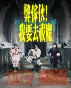 弊家伙！我要去祓魔