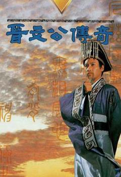 晋文公传奇国语