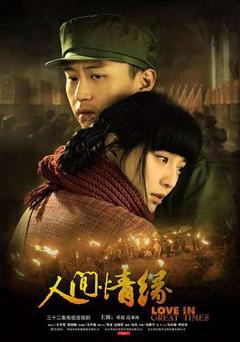 人间情缘[电影解说]