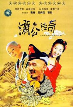 新编济公传奇国语