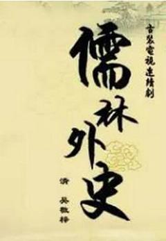 儒林外史之范进中举[电影解说]