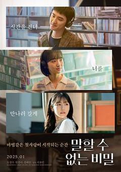 不能说的秘密2025