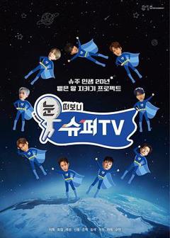 睁眼一看是SUPER TV