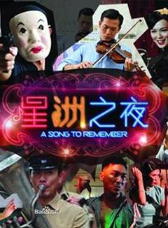星洲之夜[电影解说]