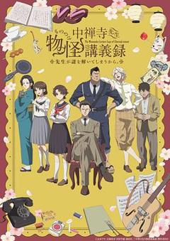 中禅寺老师的灵怪讲义实录老师会把谜题全都解开的。