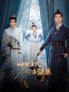 回到古代当法医