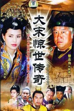 大宋惊世传奇[电影解说]