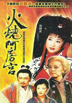《火烧阿房宮1996》