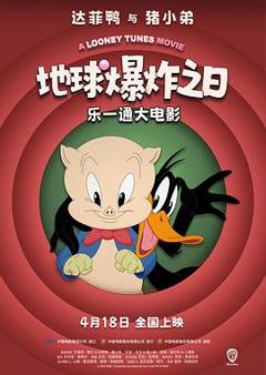 乐一通大电影：地球爆炸之日[预告片]