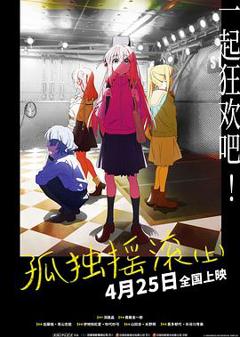 孤独摇滚(上)[预告片]