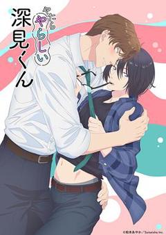 《胡乱的深见君》