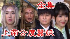 戏说台湾：上帝公渡蚕妖