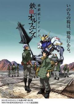 机动战士高达 铁血的奥尔芬斯